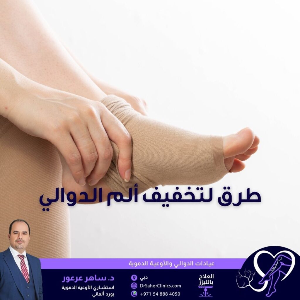 يوجد طرق تقليدية لتخفيف ألم الدوالي وطرق طبيعية لتخفيف ألم الدوالي واكتشف ما هي الدوالي وما هي أنواع ألم الدوالي وأبرز الأطباء المختصين