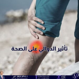 ما هو تأثير الدوالي على الصحة العامة وما هو تأثيرها على الحياة اليومية وما هي أفضل عيادة لعلاج الدوالي والأوعية الدموية؟