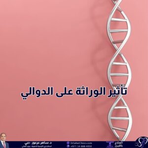 ما هو تأثير الوراثة على الدوالي؟ وما هي العوامل الوراثية المرتبطة بالدوالي؟ وما هي أفضل العيادات المختصة في علاج الدوالي؟