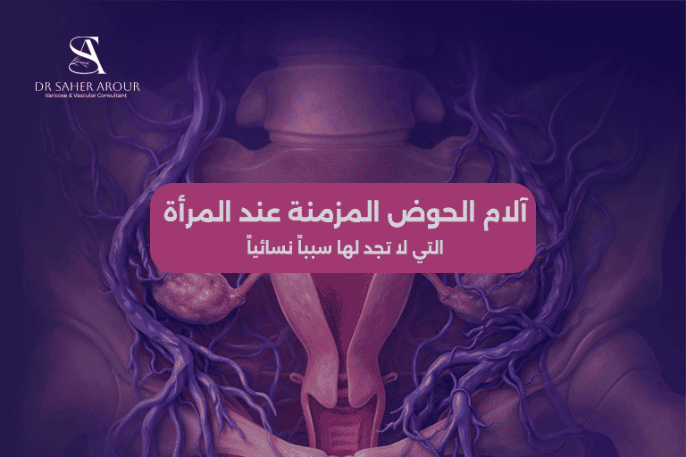 آلام الحوض المزمنة عند المرأة التي لا تجد لها سبباً نسائياً