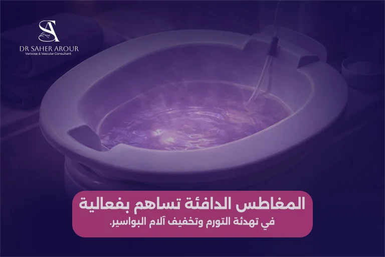 العلاجات المنزلية للبواسير والآمنة أثناء الحمل