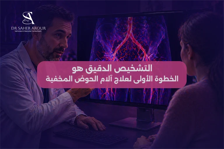 تشخيص آلام الحوض المخفية عند المرأة