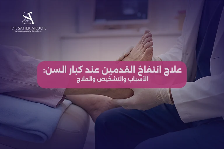 علاج انتفاخ القدمين عند كبار السن الأسباب والتشخيص والعلاج