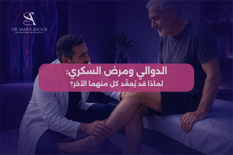 الدوالي ومرض السكري لماذا قد يُعقّد كل منهما الآخر؟