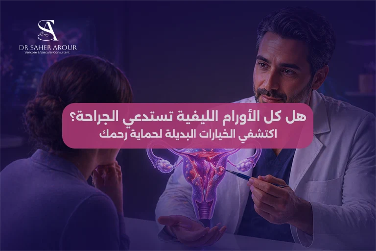 هل الأورام الليفية الرحمية خطيرة و تستوجب استئصال الرحم؟