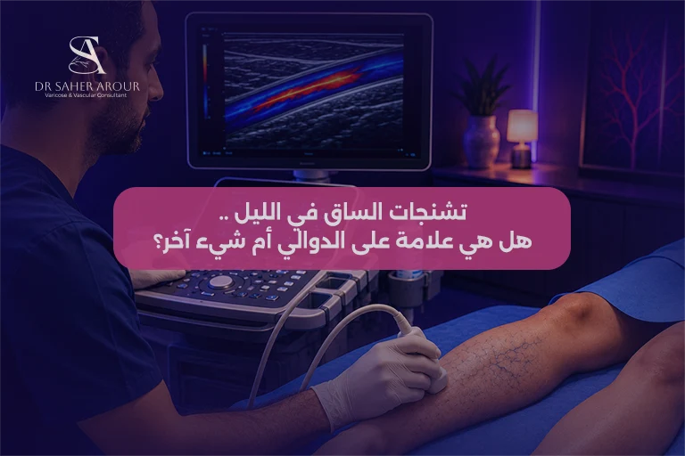 تشنجات الساق في الليل