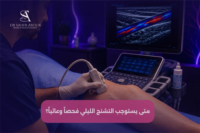 متى يستوجب التشنج الليلي فحصاً وعائياً؟