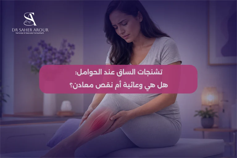 تشنجات الساق عند الحوامل