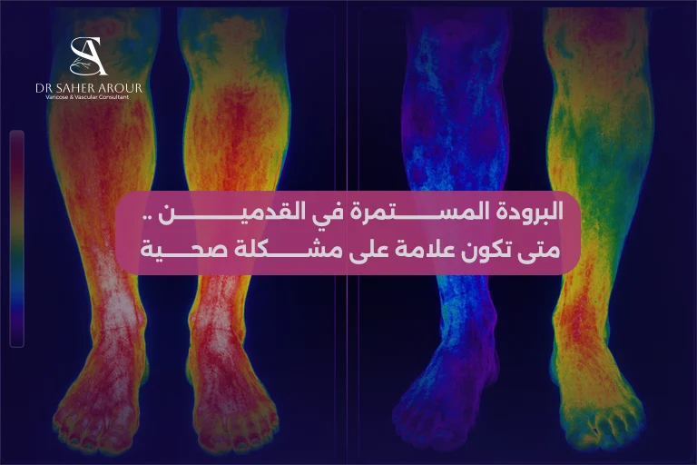 البرودة المستمرة في القدمين