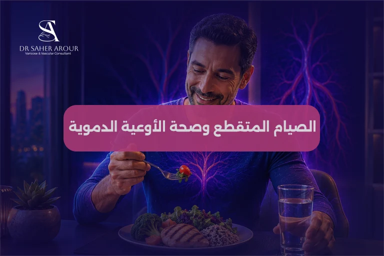 الصيام المتقطع وصحة الأوعية الدموية