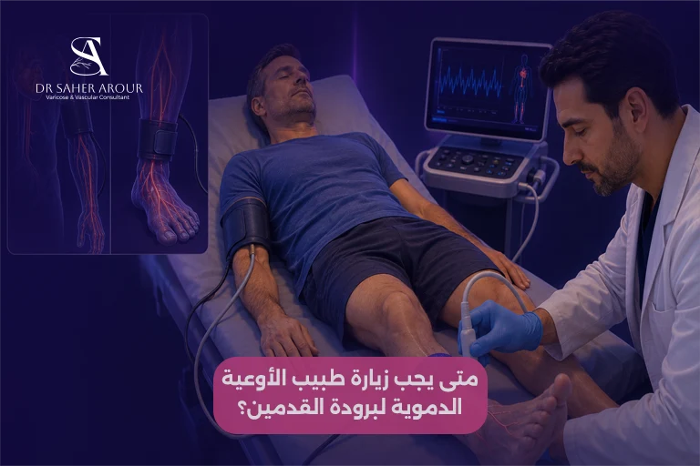 متى يجب زيارة طبيب الأوعية الدموية لبرودة القدمين؟