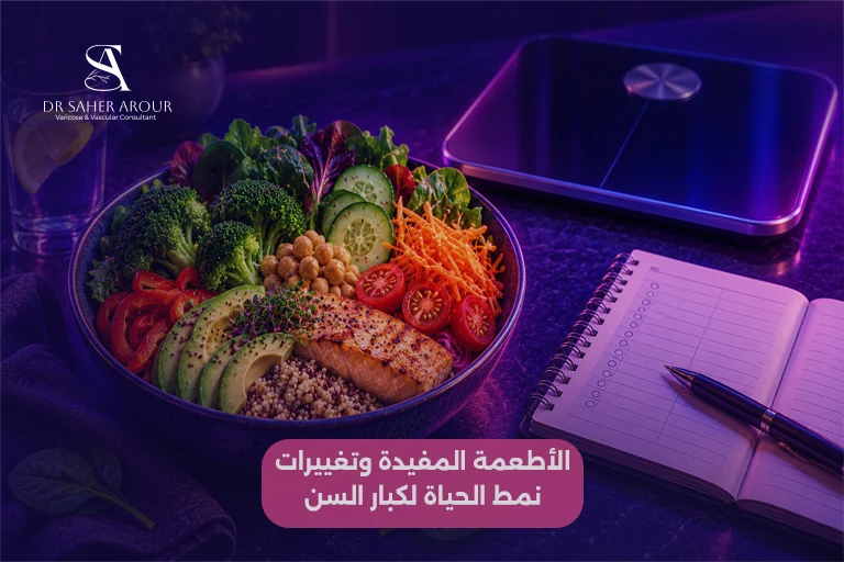 الأطعمة المفيدة وتغييرات نمط الحياة لكبار السن
