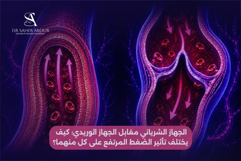 الجهاز الشرياني مقابل الجهاز الوريدي كيف يختلف تأثير الضغط المرتفع على كل منهما