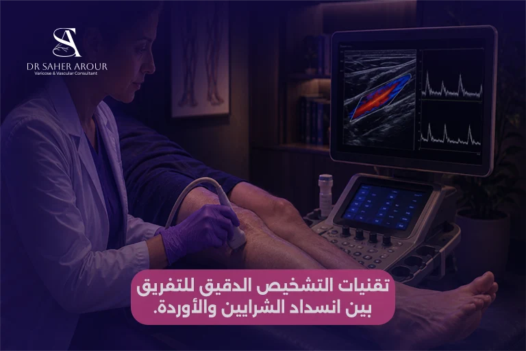 ثلاثة فروق جوهرية في طرق التشخيص بين الجلطة الشريانية والوريدية