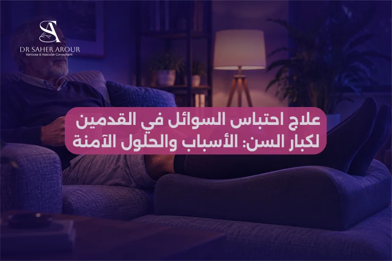 علاج احتباس السوائل في القدمين لكبار السن الأسباب والحلول الآمنة