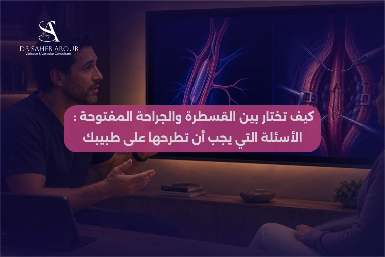 كيف تختار بين القسطرة والجراحة المفتوحة الأسئلة التي يجب أن تطرحها على طبيبك
