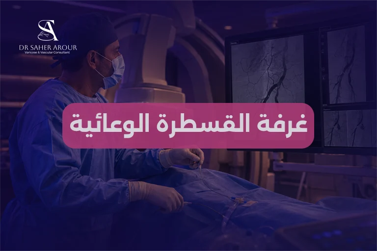 ما هي القسطرة الوعائية شرح مبسط لما يحدث داخل غرفة القسطرة