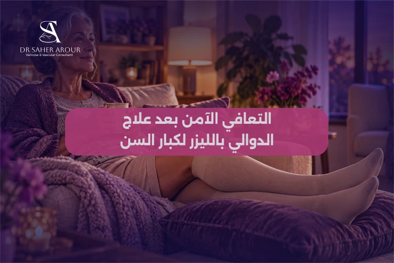 فترة النقاهة بعد جراحة الدوالي بالليزر لكبار السن نصائح وخطوات للتعافي السريع